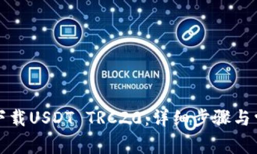 如何从官网下载USDT TRC20：详细步骤与常见问题解答