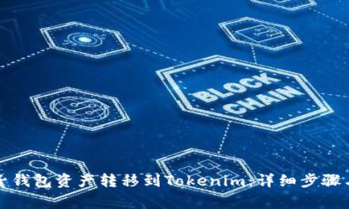如何将麦子钱包资产转移到Tokenim：详细步骤与注意事项