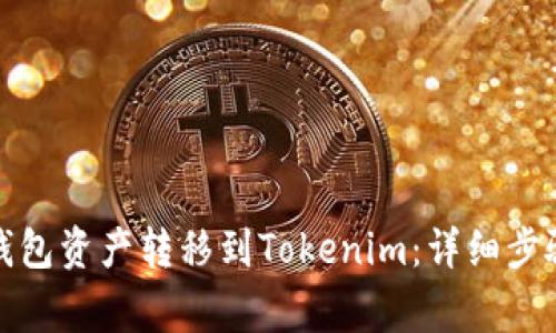 如何将麦子钱包资产转移到Tokenim：详细步骤与注意事项