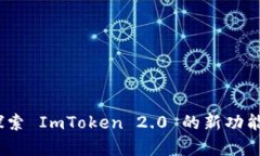 恭喜发财！探索 ImToken 2