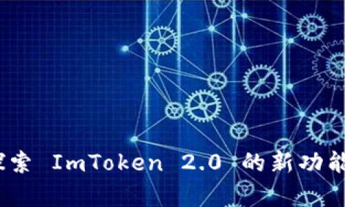 恭喜发财！探索 ImToken 2.0 的新功能和使用指南