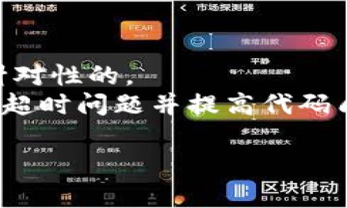   TokenIM打包超时解决方案与策略 / 

 guanjianci TokenIM, 打包超时, 解决方案, 策略, 开发工具 /guanjianci 

在现代软件开发中，尤其是在开发实时通讯应用时，TokenIM作为一种流行的即时通讯框架受到了广泛的使用。然而，在使用TokenIM进行开发的过程中，许多开发者会面临一个常见问题：打包超时。打包超时不仅影响了开发效率，还可能导致用户体验下降。因此，了解打包超时的原因以及解决方案显得尤为重要。本文将深入探讨TokenIM打包超时的相关因素，以及能够这个过程的策略和工具。

什么是TokenIM打包超时？
在使用TokenIM（一个用于实时通讯的开发框架）时，开发者需要将其应用程序打包，以便在不同的平台上进行部署。打包的过程包括将源代码、资源文件、依赖库等整合成一个可执行文件，确保运行在用户设备上时能够正常工作。然而，有时候在这个打包过程中，尤其是处理较大或较复杂的项目时，可能会遇到打包超时的问题。这意味着打包过程花费的时间超出了设定的最大限制，导致开发者需要重新启动打包流程，从而浪费了大量的时间和资源。

TokenIM打包超时的常见原因
打包超时的原因通常可以归结为以下几个方面：
ul
    listrong项目规模过大：/strong如果应用程序的源代码、资源文件和依赖库非常庞大，打包所需的时间将相应增加。/li
    listrong依赖库的版本问题：/strong某些依赖库可能存在编译时间过长或者兼容性问题，这也会导致打包超时。/li
    listrong硬件性能不足：/strong使用性能较低的计算机进行打包操作，会显著延长打包时间。/li
    listrong网络稳定性：/strong如果打包过程中需要从互联网下载依赖库或资源文件，网络不稳定也会导致打包超时。/li
    listrong打包工具的配置不当：/strong一些打包工具（例如Webpack、Gradle等）的配置不当，可能导致效率低下的问题。/li
/ul

如何解决TokenIM打包超时问题
应对TokenIM打包超时的问题，有以下几种解决方案：
ul
    listrong代码和资源文件：/strong在项目中尽可能减少冗余代码、图片和其他资源，确保文件尽量精简。/li
    listrong升级硬件配置：/strong考虑提升计算机硬件，增加RAM、使用固态硬盘等可以显著提高打包速度。/li
    listrong使用缓存机制：/strong确保打包工具启用了缓存机制，避免每次打包都重新编译未更改的部分。/li
    listrong调整打包工具配置：/strong根据项目的实际需要，适当调整打包工具的配置，提高打包效率。/li
    listrong按需引入依赖：/strong避免不必要的依赖库，只引入项目当前所需的模块。/li
    listrong使用增量打包：/strong支持增量打包的工具能显著缩短打包时间，因为它只会打包修改过的文件。/li
/ul

常见问题解答

问题1：如何有效地TokenIM项目的打包速度？
要有效TokenIM项目的打包速度，首先要关注代码结构的简洁性。开发者应该定期重构和清理代码，移除不再使用的功能和模块。此外，合理组织资源文件，确保它们在需要时才被加载，可以有效减少打包时的资源处理时间。其次，要利用打包工具的特性，例如Webpack的Tree Shaking和Code Splitting功能能帮助我们去掉未引用的代码，并将代码拆分成多个文件，根据需要进行异步加载。
另外，使用工具缓存是提高打包速度的重要策略。通过使用Webpack的缓存功能，可以避免每次打包时都重新编译所有文件。此外，适时升级开发工具和打包工具到最新版本，也会带来性能上的巨大提升。这样的工具通常会在性能上进行，帮助开发者更快速地完成打包过程。

问题2：TokenIM打包超时是否与依赖库有关？
是的，TokenIM打包超时问题与依赖库有很大的关系。一方面，某些依赖库的编译时间较长，可能会严重影响整个打包过程的效率。此外，依赖库之间的兼容性问题也可能导致编译失败或速度缓慢。开发者应定期审查所使用的依赖库，确保它们都是最新稳定版本。如果某个库不再维护，考虑寻找更合适的替代品。
为了尽可能减小依赖库对打包速度的影响，开发者可以考虑使用按需加载的方式，只在必要时加载某些模块，从而降低打包过程中的负担。同时，查看依赖库的文档，了解它们的配置和使用建议，从而可以进一步提升本项目的打包速度。

问题3：网络环境对TokenIM打包超时的影响有多大？
网络环境对TokenIM的打包超时问题也有一定的影响，尤其是在需要从互联网下载依赖库或资源文件时。较差的网络连接可能导致下载速度缓慢，从而延长了打包的总时间。如果可能，建议开发者在良好的网络环境下进行打包，或者考虑在本地缓存所需的依赖库，从而减少对网络的依赖。此外，不同地区的网络质量也有所不同，团队成员如果分布在不同地区，建议使用CDN来更方便地分发依赖库，而不是直接从主干库中下载，提升速度。

问题4：TokenIM打包时，使用什么工具最为合适？
对于TokenIM的打包，有许多工具可以选择，包括Webpack、Gradle等。Webpack是前端开发中最流行的打包工具，它提供了丰富的插件支持和灵活的配置选项，适用于不同类型的项目。通过合理配置Webpack，可以显著提高打包效率。而Gradle在Android开发中尤为常见，能支持多种项目依赖管理和构建过程的配置。
选择最合适的打包工具还要根据团队的技术栈和项目需求，比如如果是Web项目，Webpack是个不错的选择；如果是移动项目，Gradle则更有优势。在选择前，开发者应对其进行充分分析，确保能为开发过程提供最大化的支持。

问题5：打包超时后，如何处理以避免资源浪费？
在遇到打包超时的情况下，开发者可以采取一些措施来减少资源浪费。首先，及时记录下打包超时的具体情况，包括已经完成的模块和未完成的部分。通过分析这些信息，可以有效找出造成打包超时的瓶颈，并进行针对性的。
其次，可以考虑使用自动化脚本来定时监测打包状态，当检测到超时时，可以自动重试或发送警报，避免由于频繁手动打包造成时间和资源的浪费。此外，使用CI/CD工具可以帮助将打包过程自动化，及时处理和解决超时问题并提高代码质量和部署效率。这样的策略能够在很大程度上减少因打包超时造成的损失。

综上所述，TokenIM的打包超时问题虽然常见，但通过合理的措施与工具选择，完全可以有效解决。希望本文能够为开发者提供一些有价值的参考。
