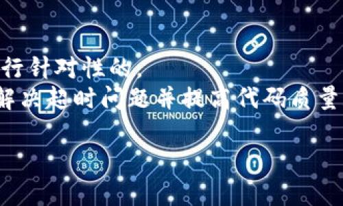   TokenIM打包超时解决方案与策略 / 

 guanjianci TokenIM, 打包超时, 解决方案, 策略, 开发工具 /guanjianci 

在现代软件开发中，尤其是在开发实时通讯应用时，TokenIM作为一种流行的即时通讯框架受到了广泛的使用。然而，在使用TokenIM进行开发的过程中，许多开发者会面临一个常见问题：打包超时。打包超时不仅影响了开发效率，还可能导致用户体验下降。因此，了解打包超时的原因以及解决方案显得尤为重要。本文将深入探讨TokenIM打包超时的相关因素，以及能够这个过程的策略和工具。

什么是TokenIM打包超时？
在使用TokenIM（一个用于实时通讯的开发框架）时，开发者需要将其应用程序打包，以便在不同的平台上进行部署。打包的过程包括将源代码、资源文件、依赖库等整合成一个可执行文件，确保运行在用户设备上时能够正常工作。然而，有时候在这个打包过程中，尤其是处理较大或较复杂的项目时，可能会遇到打包超时的问题。这意味着打包过程花费的时间超出了设定的最大限制，导致开发者需要重新启动打包流程，从而浪费了大量的时间和资源。

TokenIM打包超时的常见原因
打包超时的原因通常可以归结为以下几个方面：
ul
    listrong项目规模过大：/strong如果应用程序的源代码、资源文件和依赖库非常庞大，打包所需的时间将相应增加。/li
    listrong依赖库的版本问题：/strong某些依赖库可能存在编译时间过长或者兼容性问题，这也会导致打包超时。/li
    listrong硬件性能不足：/strong使用性能较低的计算机进行打包操作，会显著延长打包时间。/li
    listrong网络稳定性：/strong如果打包过程中需要从互联网下载依赖库或资源文件，网络不稳定也会导致打包超时。/li
    listrong打包工具的配置不当：/strong一些打包工具（例如Webpack、Gradle等）的配置不当，可能导致效率低下的问题。/li
/ul

如何解决TokenIM打包超时问题
应对TokenIM打包超时的问题，有以下几种解决方案：
ul
    listrong代码和资源文件：/strong在项目中尽可能减少冗余代码、图片和其他资源，确保文件尽量精简。/li
    listrong升级硬件配置：/strong考虑提升计算机硬件，增加RAM、使用固态硬盘等可以显著提高打包速度。/li
    listrong使用缓存机制：/strong确保打包工具启用了缓存机制，避免每次打包都重新编译未更改的部分。/li
    listrong调整打包工具配置：/strong根据项目的实际需要，适当调整打包工具的配置，提高打包效率。/li
    listrong按需引入依赖：/strong避免不必要的依赖库，只引入项目当前所需的模块。/li
    listrong使用增量打包：/strong支持增量打包的工具能显著缩短打包时间，因为它只会打包修改过的文件。/li
/ul

常见问题解答

问题1：如何有效地TokenIM项目的打包速度？
要有效TokenIM项目的打包速度，首先要关注代码结构的简洁性。开发者应该定期重构和清理代码，移除不再使用的功能和模块。此外，合理组织资源文件，确保它们在需要时才被加载，可以有效减少打包时的资源处理时间。其次，要利用打包工具的特性，例如Webpack的Tree Shaking和Code Splitting功能能帮助我们去掉未引用的代码，并将代码拆分成多个文件，根据需要进行异步加载。
另外，使用工具缓存是提高打包速度的重要策略。通过使用Webpack的缓存功能，可以避免每次打包时都重新编译所有文件。此外，适时升级开发工具和打包工具到最新版本，也会带来性能上的巨大提升。这样的工具通常会在性能上进行，帮助开发者更快速地完成打包过程。

问题2：TokenIM打包超时是否与依赖库有关？
是的，TokenIM打包超时问题与依赖库有很大的关系。一方面，某些依赖库的编译时间较长，可能会严重影响整个打包过程的效率。此外，依赖库之间的兼容性问题也可能导致编译失败或速度缓慢。开发者应定期审查所使用的依赖库，确保它们都是最新稳定版本。如果某个库不再维护，考虑寻找更合适的替代品。
为了尽可能减小依赖库对打包速度的影响，开发者可以考虑使用按需加载的方式，只在必要时加载某些模块，从而降低打包过程中的负担。同时，查看依赖库的文档，了解它们的配置和使用建议，从而可以进一步提升本项目的打包速度。

问题3：网络环境对TokenIM打包超时的影响有多大？
网络环境对TokenIM的打包超时问题也有一定的影响，尤其是在需要从互联网下载依赖库或资源文件时。较差的网络连接可能导致下载速度缓慢，从而延长了打包的总时间。如果可能，建议开发者在良好的网络环境下进行打包，或者考虑在本地缓存所需的依赖库，从而减少对网络的依赖。此外，不同地区的网络质量也有所不同，团队成员如果分布在不同地区，建议使用CDN来更方便地分发依赖库，而不是直接从主干库中下载，提升速度。

问题4：TokenIM打包时，使用什么工具最为合适？
对于TokenIM的打包，有许多工具可以选择，包括Webpack、Gradle等。Webpack是前端开发中最流行的打包工具，它提供了丰富的插件支持和灵活的配置选项，适用于不同类型的项目。通过合理配置Webpack，可以显著提高打包效率。而Gradle在Android开发中尤为常见，能支持多种项目依赖管理和构建过程的配置。
选择最合适的打包工具还要根据团队的技术栈和项目需求，比如如果是Web项目，Webpack是个不错的选择；如果是移动项目，Gradle则更有优势。在选择前，开发者应对其进行充分分析，确保能为开发过程提供最大化的支持。

问题5：打包超时后，如何处理以避免资源浪费？
在遇到打包超时的情况下，开发者可以采取一些措施来减少资源浪费。首先，及时记录下打包超时的具体情况，包括已经完成的模块和未完成的部分。通过分析这些信息，可以有效找出造成打包超时的瓶颈，并进行针对性的。
其次，可以考虑使用自动化脚本来定时监测打包状态，当检测到超时时，可以自动重试或发送警报，避免由于频繁手动打包造成时间和资源的浪费。此外，使用CI/CD工具可以帮助将打包过程自动化，及时处理和解决超时问题并提高代码质量和部署效率。这样的策略能够在很大程度上减少因打包超时造成的损失。

综上所述，TokenIM的打包超时问题虽然常见，但通过合理的措施与工具选择，完全可以有效解决。希望本文能够为开发者提供一些有价值的参考。