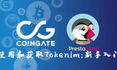 如何使用和获取Tokenim：新手入门指南