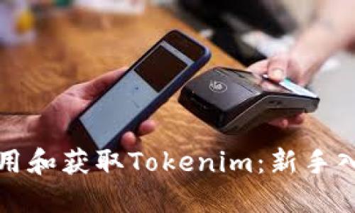 如何使用和获取Tokenim：新手入门指南