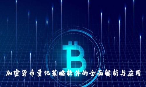 加密货币量化策略软件的全面解析与应用