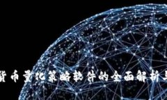 加密货币量化策略软件的全面解析与应用