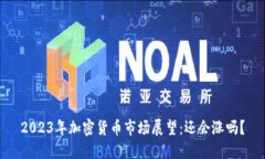 2023年加密货币市场展望：还会涨吗？