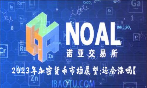 2023年加密货币市场展望：还会涨吗？