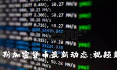  俄罗斯加密货币最新动态