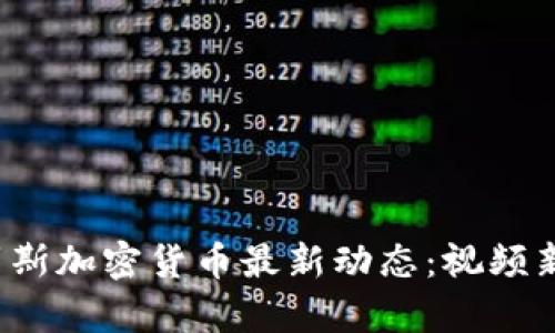 俄罗斯加密货币最新动态：视频新闻集