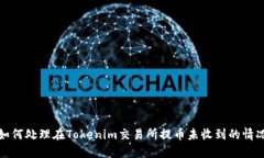 如何处理在Tokenim交易所提币未收到的情况