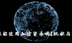 玻利维亚能使用加密货币
