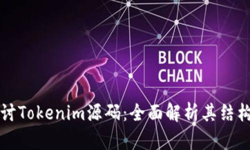 深入探讨Tokenim源码：全面解析其结构与功能