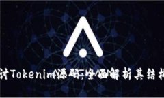 深入探讨Tokenim源码：全面