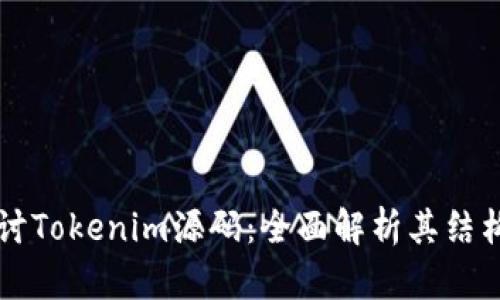 深入探讨Tokenim源码：全面解析其结构与功能