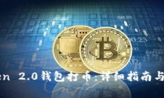 如何给imToken 2.0钱包打币：