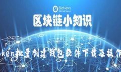 imToken批量创建钱包软件下