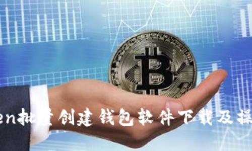 imToken批量创建钱包软件下载及操作指南