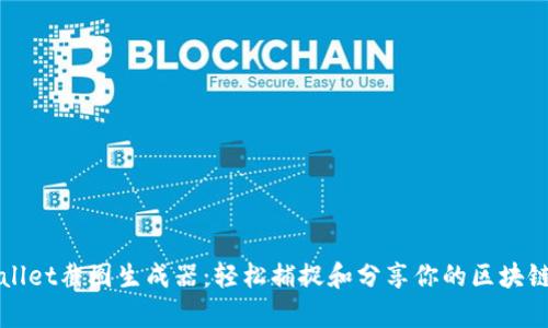 tpWallet截图生成器：轻松捕捉和分享你的区块链资产
