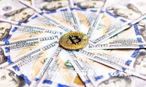 : 火币网 Tokenim：全面解析及投资策略