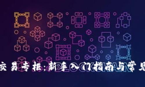 加密货币交易专柜：新手入门指南与常见问题解答