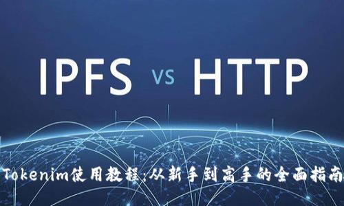 Tokenim使用教程：从新手到高手的全面指南