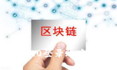 imToken 2.0登录账户的详细指南
