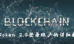 imToken 2.0登录账户的详细指
