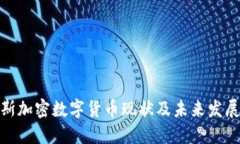 俄罗斯加密数字货币现状及未来发展趋势