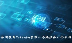 如何使用Tokenim管理一个地