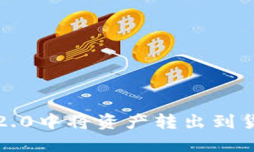 如何在imToken 2.0中将资产转出到货币账户：详细指南