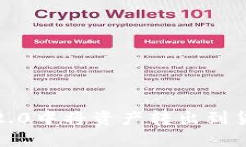 如何在imToken 2.0中将资产转出到货币账户：详细指南