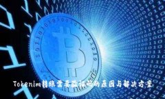 Tokenim转账需要验证码的原