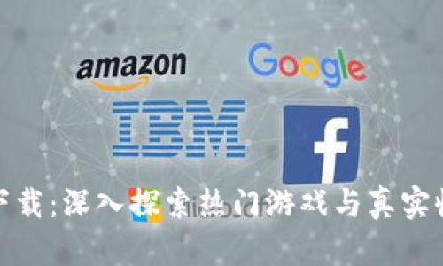 加密货币采矿游戏下载：深入探索热门游戏与真实收益并存的虚拟世界