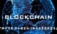 加密货币采矿游戏下载：