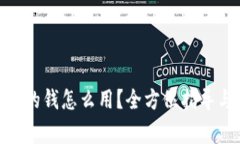 Tokenim 2.0里的钱怎么用？全
