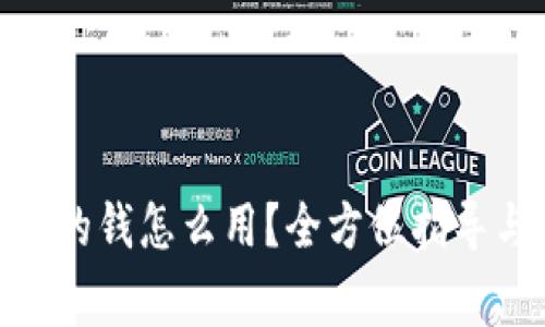 Tokenim 2.0里的钱怎么用？全方位指导与常见问题解答