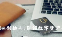 Tokenim创始人：引领数字资
