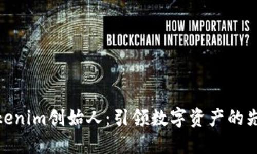Tokenim创始人：引领数字资产的先锋