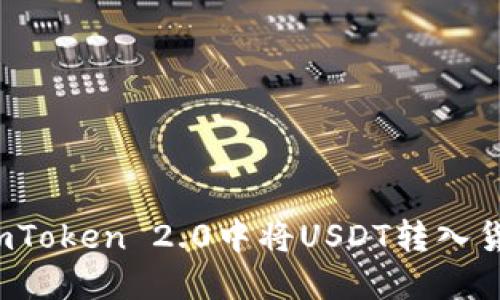 如何在imToken 2.0中将USDT转入货币交易？