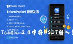 如何在imToken 2.0中将USDT转