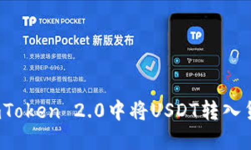 如何在imToken 2.0中将USDT转入货币交易？