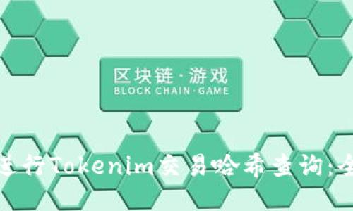 : 如何进行Tokenim交易哈希查询：全面指南