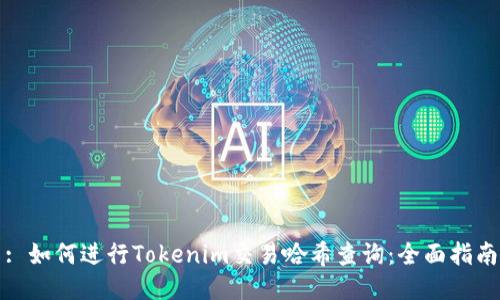 : 如何进行Tokenim交易哈希查询：全面指南