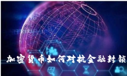 : 加密货币如何对抗金融封锁？