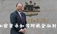 : 加密货币如何对抗金融封
