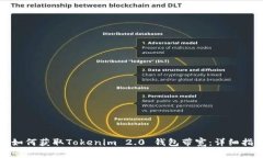 : 如何获取Tokenim 2.0 钱包带
