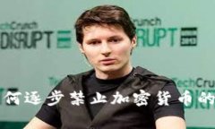 欧美国家为何逐步禁止加