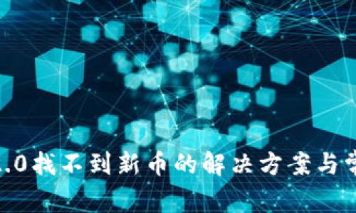  imToken 2.0找不到新币的解决方案与常见问题解答